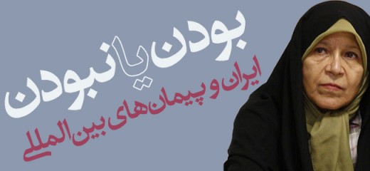 بودن یا نبودن؛ ایران و پیمان‌های بین‌المللی